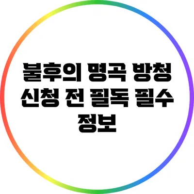 불후의 명곡 방청 신청 전 필독 필수 정보