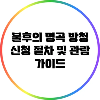불후의 명곡 방청 신청 절차 및 관람 가이드