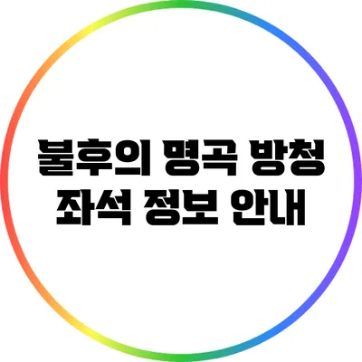 불후의 명곡 방청 좌석 정보 안내