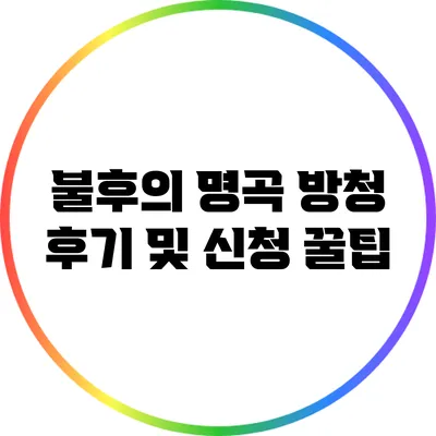 불후의 명곡 방청 후기 및 신청 꿀팁