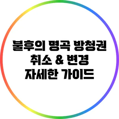 불후의 명곡 방청권 취소 & 변경 | 자세한 가이드