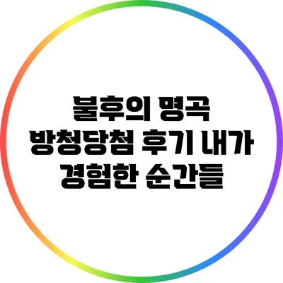 불후의 명곡 방청당첨 후기: 내가 경험한 순간들