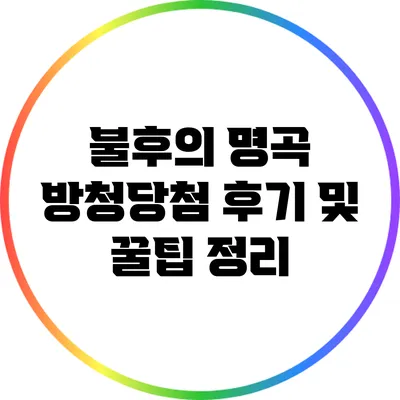불후의 명곡 방청당첨 후기 및 꿀팁 정리