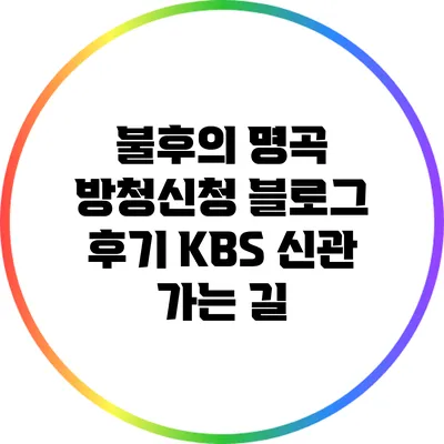 불후의 명곡 방청신청 블로그 후기: KBS 신관 가는 길