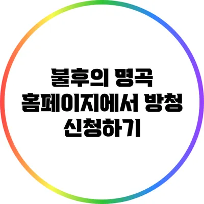 불후의 명곡 홈페이지에서 방청 신청하기