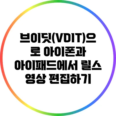 브이딧(VDIT)으로 아이폰과 아이패드에서 릴스 영상 편집하기