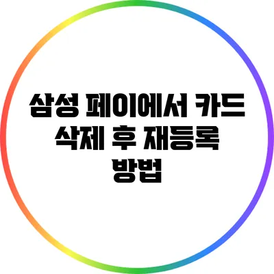 삼성 페이에서 카드 삭제 후 재등록 방법