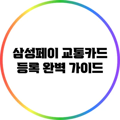 삼성페이 교통카드 등록 완벽 가이드
