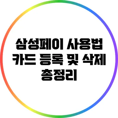 삼성페이 사용법: 카드 등록 및 삭제 총정리