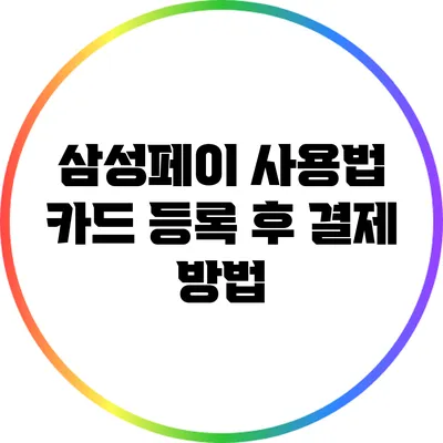 삼성페이 사용법: 카드 등록 후 결제 방법