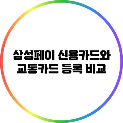 삼성페이 신용카드와 교통카드 등록 비교