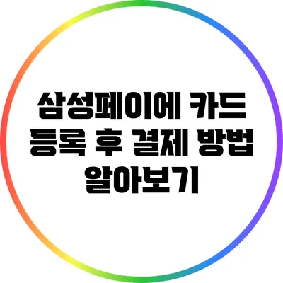 삼성페이에 카드 등록 후 결제 방법 알아보기
