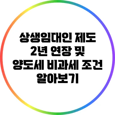 상생임대인 제도: 2년 연장 및 양도세 비과세 조건 알아보기