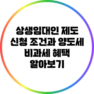 상생임대인 제도 신청 조건과 양도세 비과세 혜택 알아보기