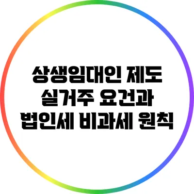 상생임대인 제도 실거주 요건과 법인세 비과세 원칙