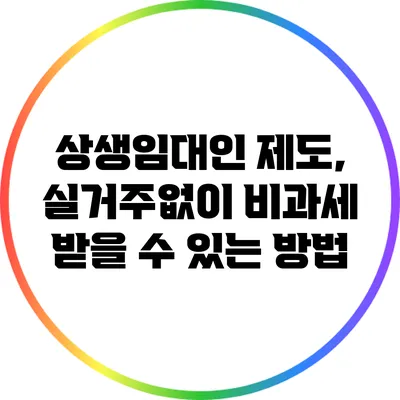상생임대인 제도, 실거주없이 비과세 받을 수 있는 방법