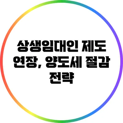 상생임대인 제도 연장, 양도세 절감 전략