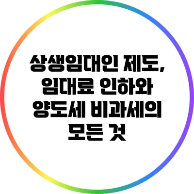 상생임대인 제도, 임대료 인하와 양도세 비과세의 모든 것