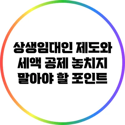 상생임대인 제도와 세액 공제: 놓치지 말아야 할 포인트