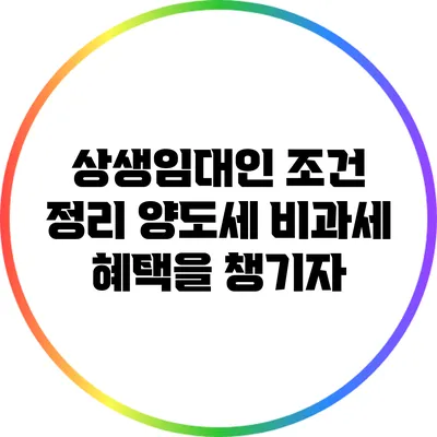 상생임대인 조건 정리: 양도세 비과세 혜택을 챙기자