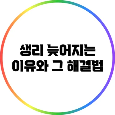 생리 늦어지는 이유와 그 해결법