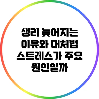 생리 늦어지는 이유와 대처법: 스트레스가 주요 원인일까?