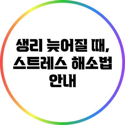 생리 늦어질 때, 스트레스 해소법 안내