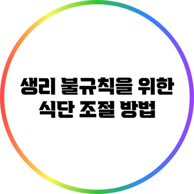 생리 불규칙을 위한 식단 조절 방법