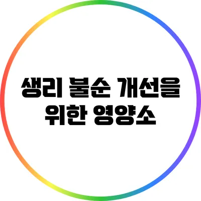 생리 불순 개선을 위한 영양소