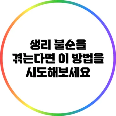 생리 불순을 겪는다면 이 방법을 시도해보세요
