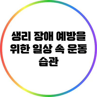 생리 장애 예방을 위한 일상 속 운동 습관