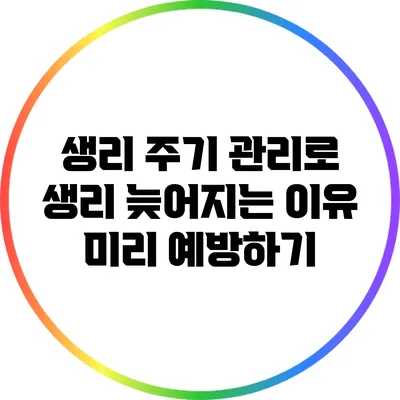 생리 주기 관리로 생리 늦어지는 이유 미리 예방하기