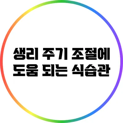 생리 주기 조절에 도움 되는 식습관
