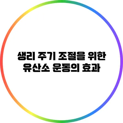 생리 주기 조절을 위한 유산소 운동의 효과