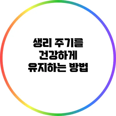 생리 주기를 건강하게 유지하는 방법