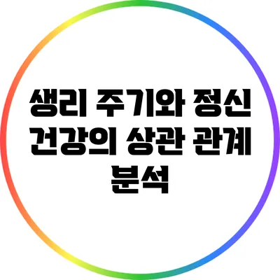생리 주기와 정신 건강의 상관 관계 분석