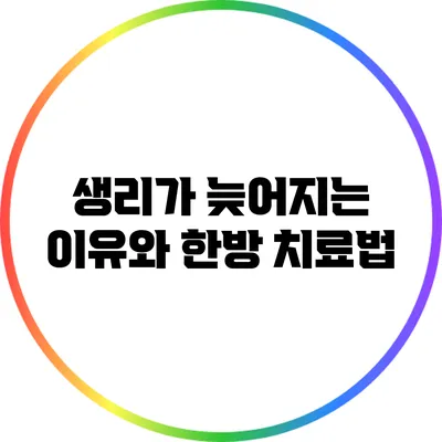 생리가 늦어지는 이유와 한방 치료법