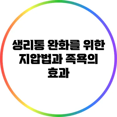 생리통 완화를 위한 지압법과 족욕의 효과