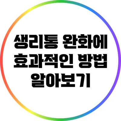생리통 완화에 효과적인 방법 알아보기