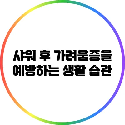 샤워 후 가려움증을 예방하는 생활 습관
