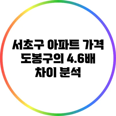서초구 아파트 가격: 도봉구의 4.6배 차이 분석