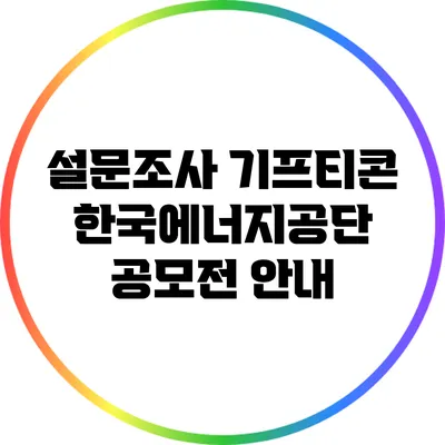설문조사 기프티콘 한국에너지공단 공모전 안내