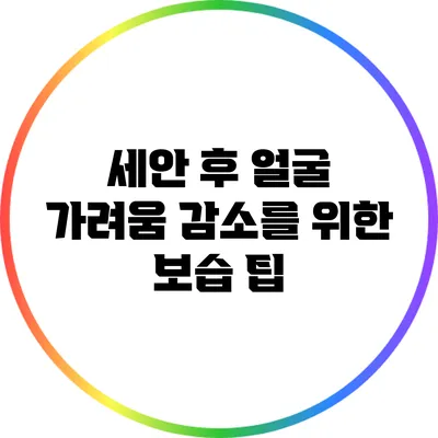 세안 후 얼굴 가려움 감소를 위한 보습 팁