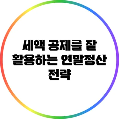 세액 공제를 잘 활용하는 연말정산 전략