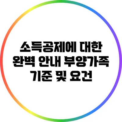 소득공제에 대한 완벽 안내: 부양가족 기준 및 요건