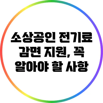 소상공인 전기료 감면 지원, 꼭 알아야 할 사항
