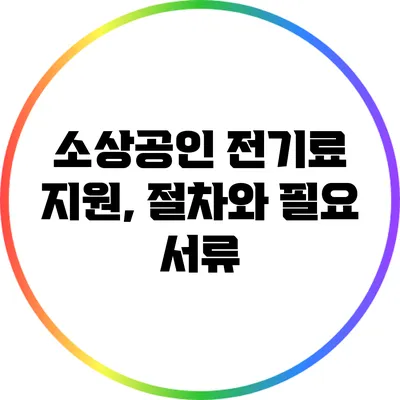 소상공인 전기료 지원, 절차와 필요 서류