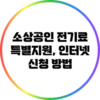소상공인 전기료 특별지원, 인터넷 신청 방법
