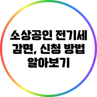 소상공인 전기세 감면, 신청 방법 알아보기