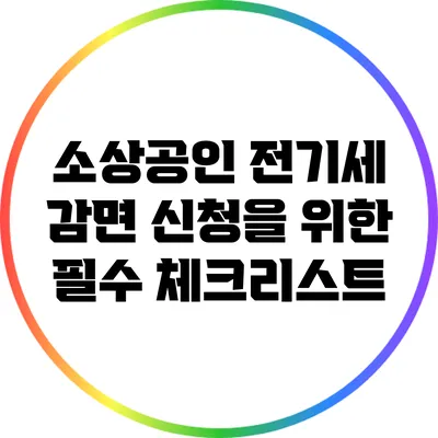 소상공인 전기세 감면 신청을 위한 필수 체크리스트